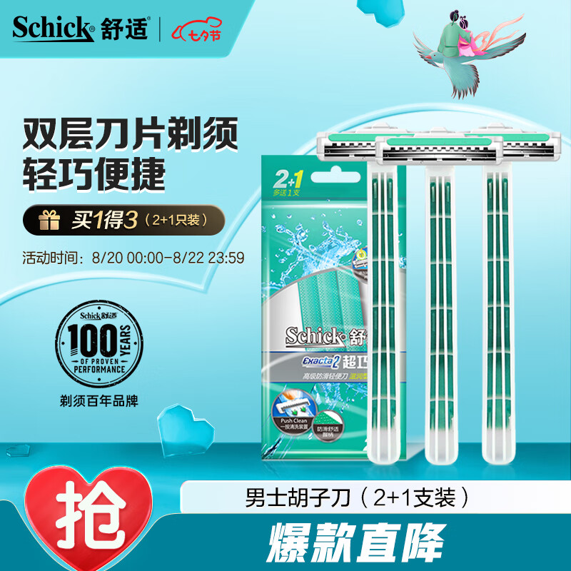 舒适(Schick)轻便男士手动便携刮胡刀【2+1支装】快速方便剃须刀