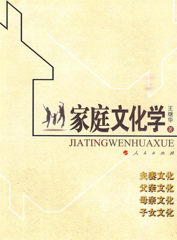 家庭文化学【正版好书，下单速发】