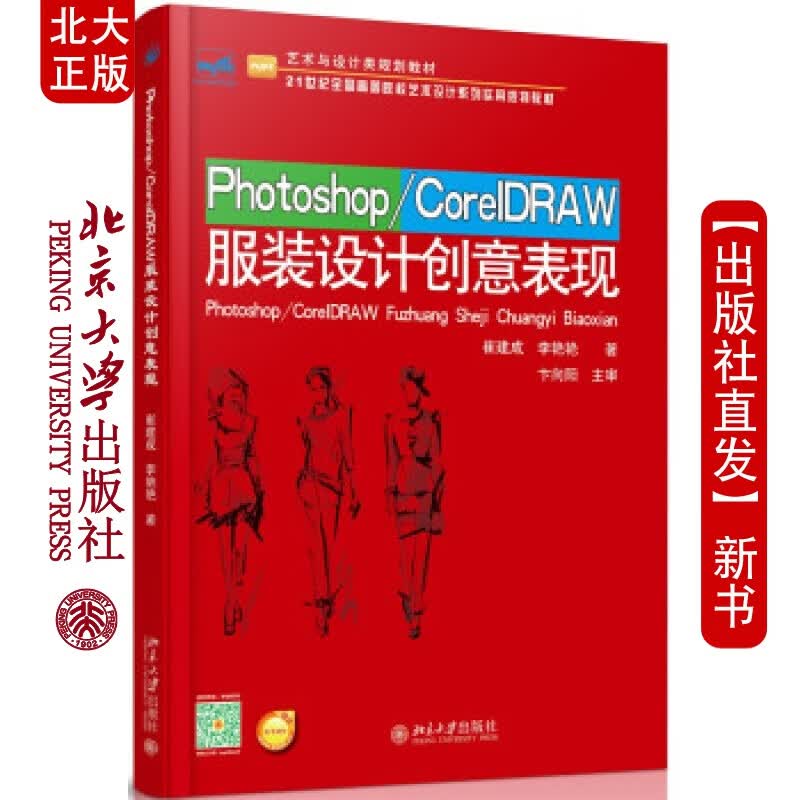 北大正版 Photoshop/CorelDRAW服装设计创意表现