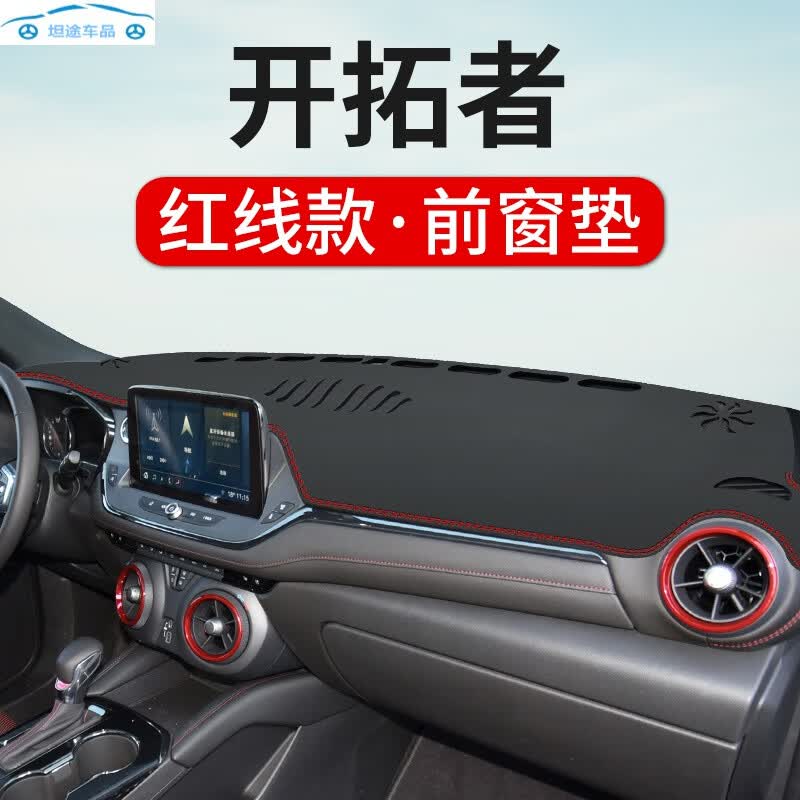 2022新款雪佛兰开拓者中控仪表台防晒遮阳避光垫汽车用品装饰改装内饰皮革 开拓者【前窗垫】皮革红线属于什么档次？