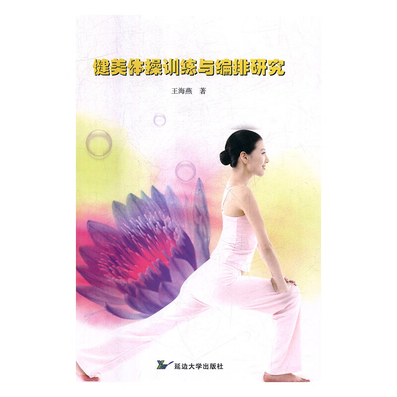 健美体操训练与编排研究 王海燕