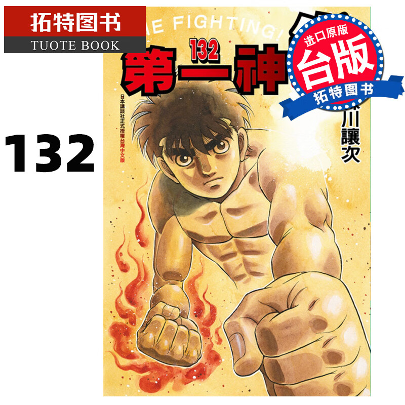 QH预售 神拳132 森川让次 东立 漫画书 进口原版书