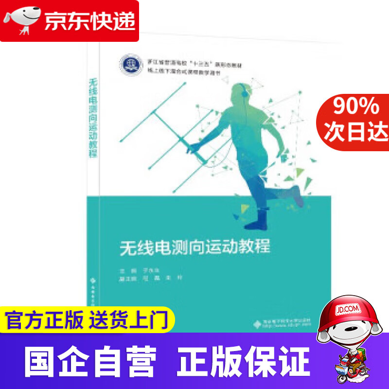 【正版新书】无线电测向运动教程 于永生 9787560664965 西安电子科技大学出版社