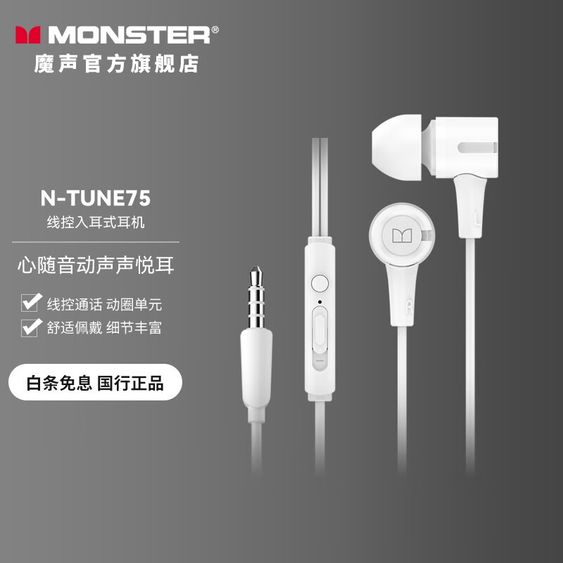 魔声（Monster） N-TUNE75重低音耳机入耳式苹果安卓手机电脑吃鸡通用耳麦华为音乐耳塞 经典款 白色