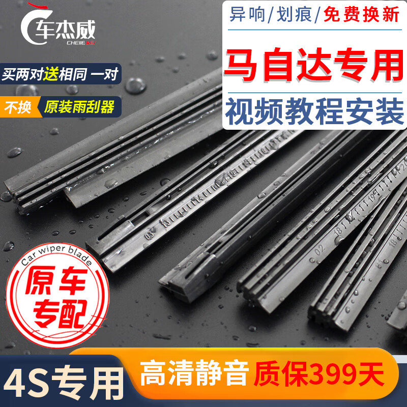 车杰威马自达6睿翼马3星骋昂克赛拉阿特兹8雨刷CX-4/5原装雨刮器片胶条 马自达3 Axela昂克赛拉/2000-2019款 适配原装前雨刮器替换胶条一对【拍二发三】
