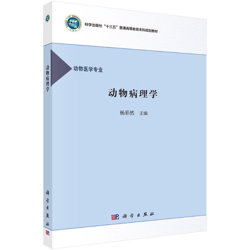 动物病理学/杨彩然