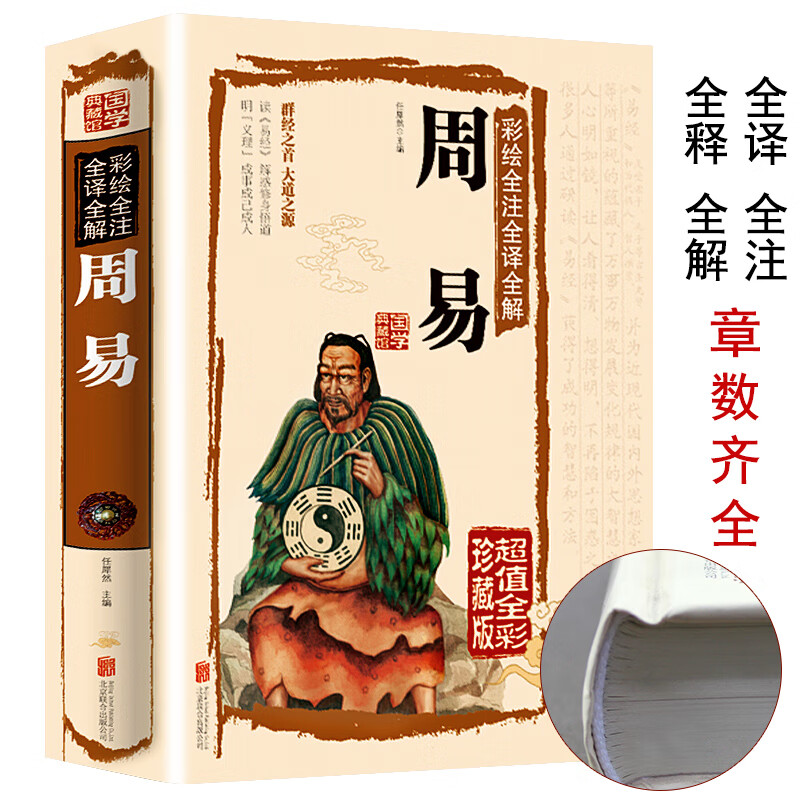 周易全书 易经全书正版彩图注解白话文版入门基础知识古书风水书八卦译文版国学书籍全注全解全译彩绘图