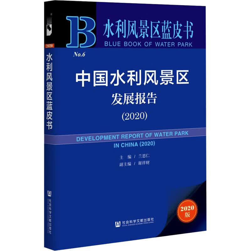 中国水利风景区发展报告(2020) 2020版