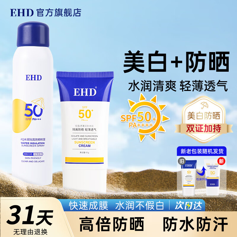 EHD 防晒霜水凝皙隔离霜全身轻薄透气户外男女四季 【防晒套装】防晒霜+防晒喷雾