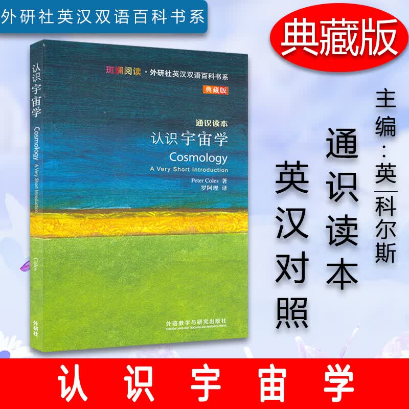 斑斓阅读·外研社英汉双语百科书系 典藏版 通识读本 认识宇宙学