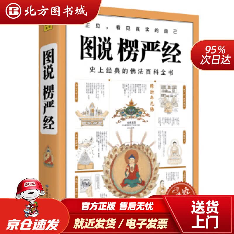 【正版现货】图说楞严经紫图出品,石见明著 北方图书城
