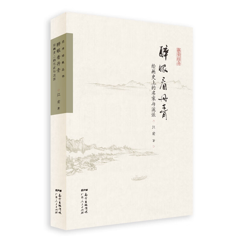 醉眼看丹青：绘画史上的名家与流派