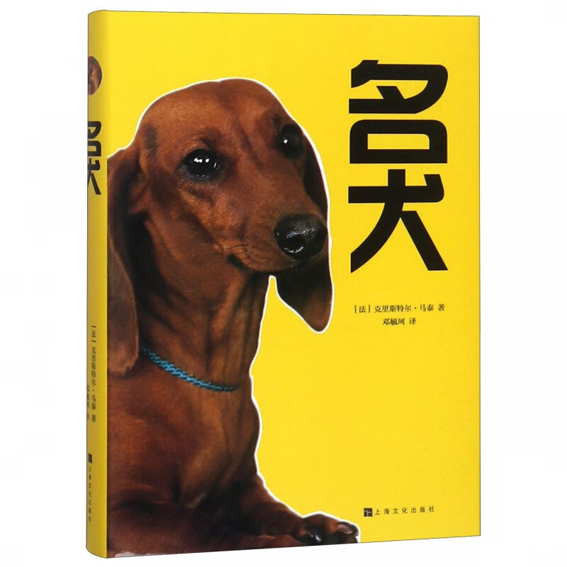 名犬(精)