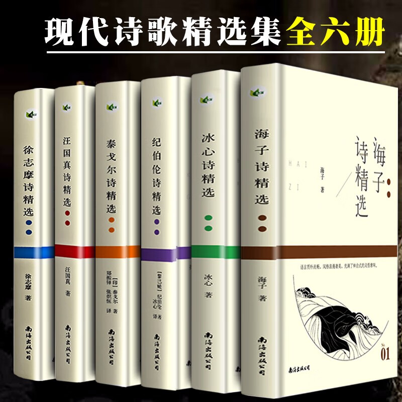 名诗歌集全套6本 汪国真诗精选+海子诗精选+徐志摩诗精选+冰心诗精选+纪伯伦诗精选+泰戈尔诗诗集