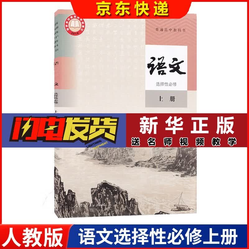 【新华书店直销】新版高中语文课本全套人教版高中语文必修一二选择性必修上中下册高一高二高三高中语文教材 语文 选择性必修上册