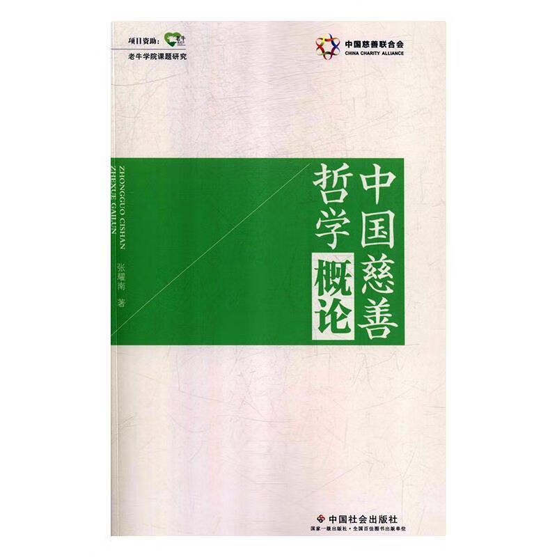 中国慈善哲学概论 张耀南 著 中国社会出版社 9787508761152