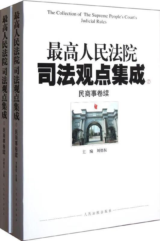 人民法院司法观点集成7.8 刘德权