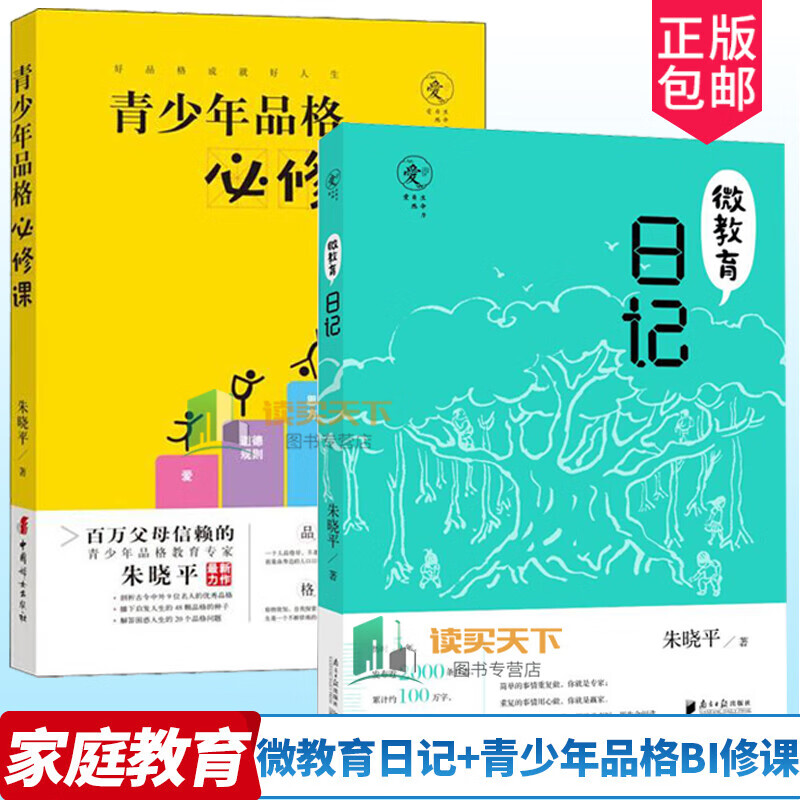正版 青少年品格必修课+微教育日记 朱晓平 著 面向青少年群体及其家长从自己或孩子身上发现的品格及其培育方法