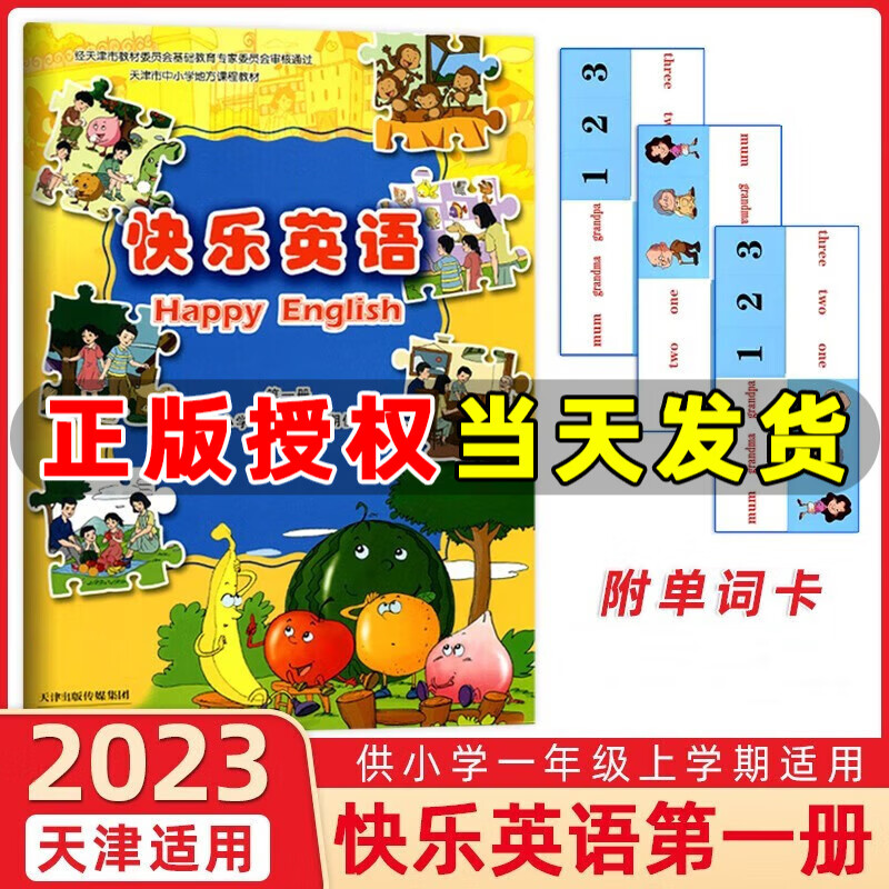 2022秋 新蕾出版社 快乐英语第一册 供小学一年级上学期使用 快乐英语一年级上册 天津1年级上册英语