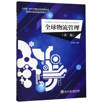 全球物流管理