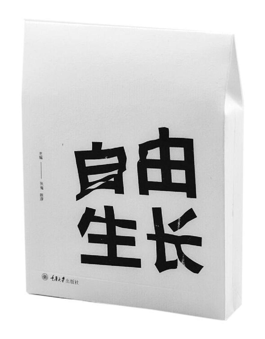 自由生长/张嵬/重庆大学出版社/文化/书籍