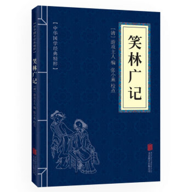 中华国学精学经典精粹--笑林广记 中华国学经典精粹