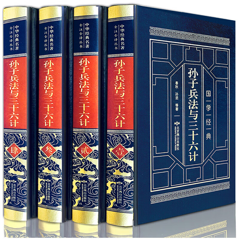 皮面精装孙子兵法与三十六计原版全解全套全注全译中学生青少年成人版谋略兵书36计书籍孙子兵法三十六计商业战略 孙子兵法与三十六计(全4册)