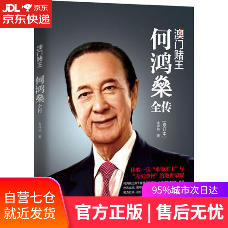 【正版图书】澳门赌王:何鸿燊全传(修订版)