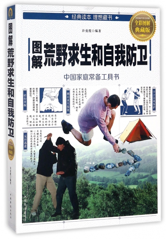 图解荒野求生和自我防卫(全彩图解典藏版)