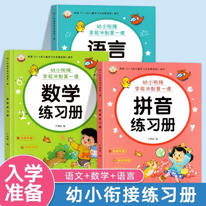幼小衔接教材全套一日一练 学前班拼音数学语文练习册 整合用书幼儿园大班幼升小衔接一年级入学准备专项综合练习题人教版每日一练 【全套3册】拼音+数学+语言练习册