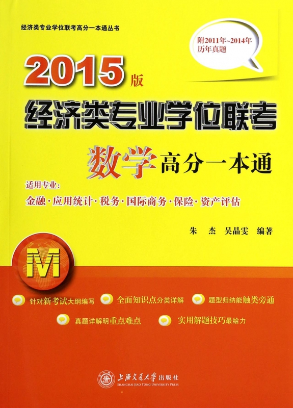 经济类专业学位联考数学高分一本通
