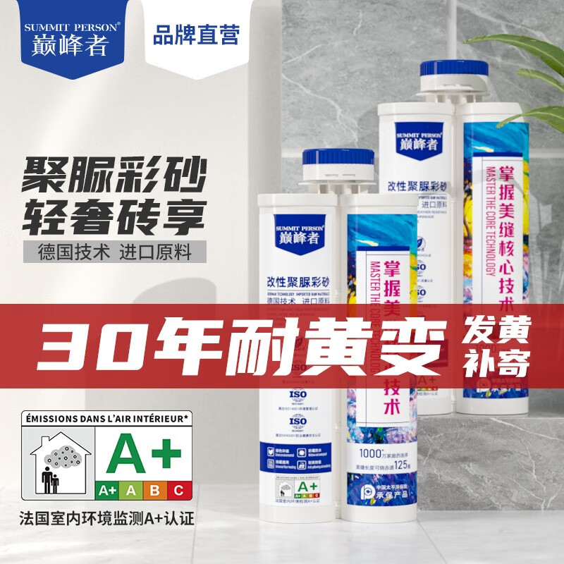 巅峰者  summit person巅峰者改性天冬纯聚脲美缝剂环保家装瓷砖填缝