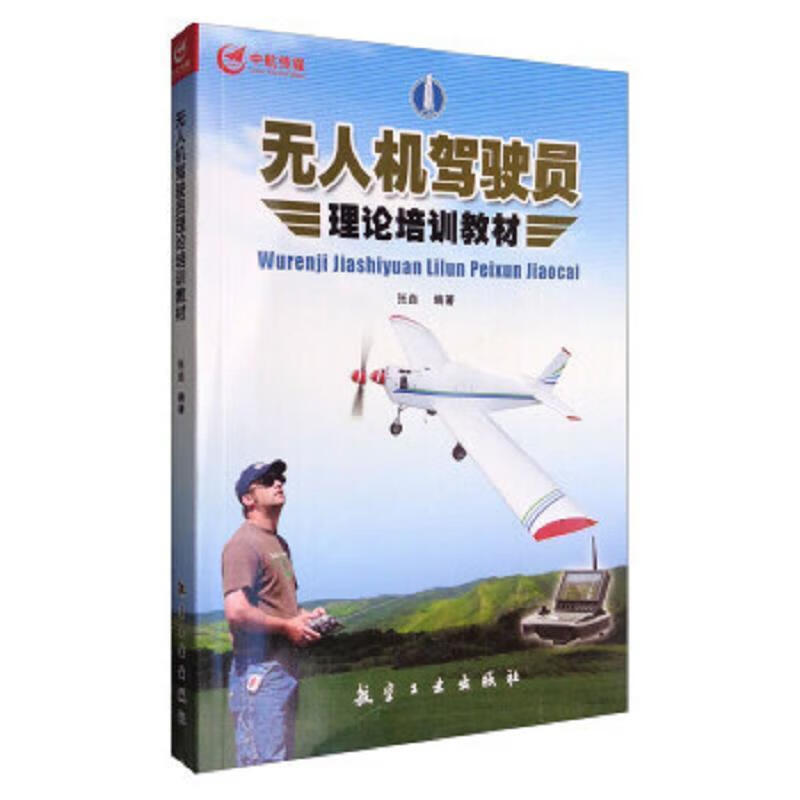驾驶员理论张垚编著航空工业社 9787516509647