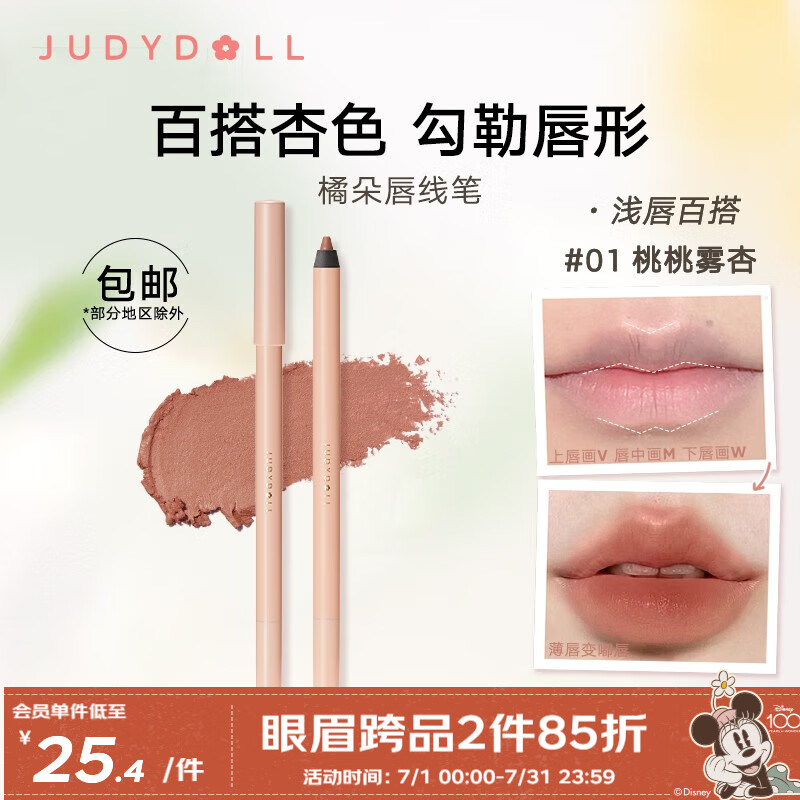橘朵（Judydoll）唇线笔裸色哑光口红笔女唇笔防水嘟嘟唇 01桃桃雾杏怎么样,好用不?