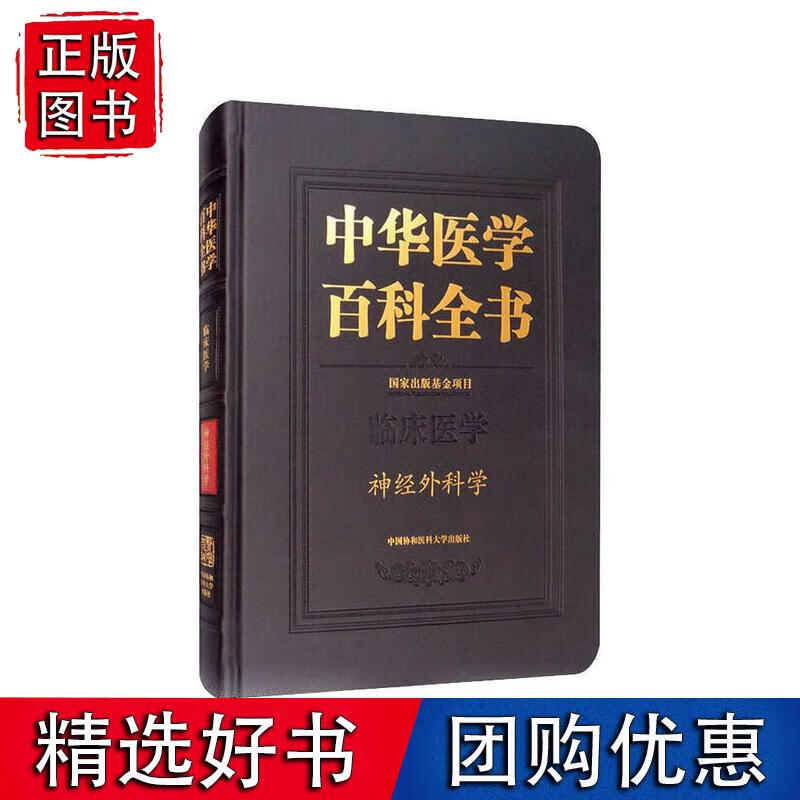 中华医学百科全书·神经外科学