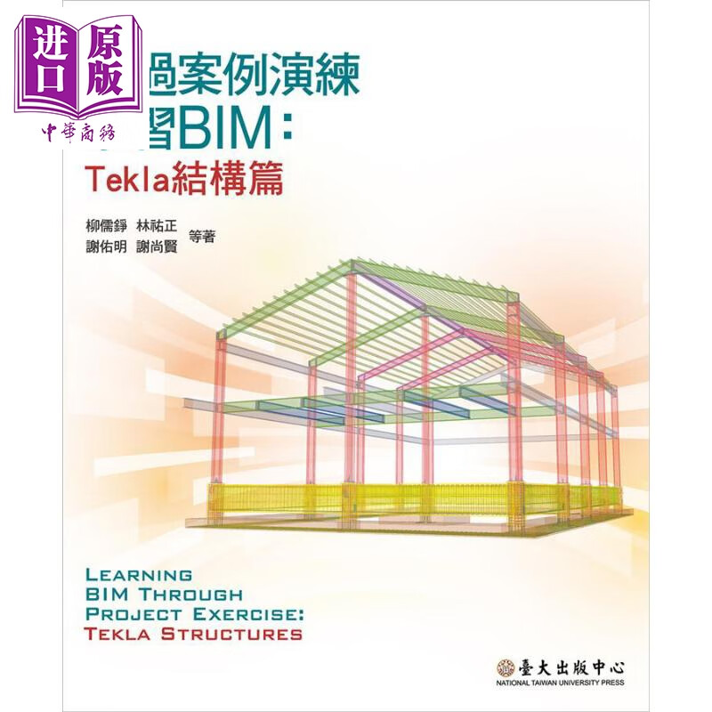 透过案例演练学习BIM Tekla结构篇 港台原版 柳儒铮 林祐正 谢佑明 台大出版中心