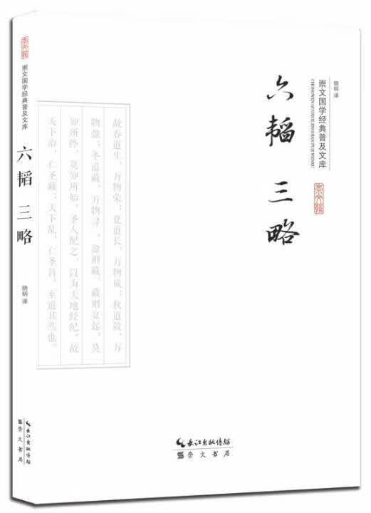 六韬 三略晓明政治/军事9787540339326