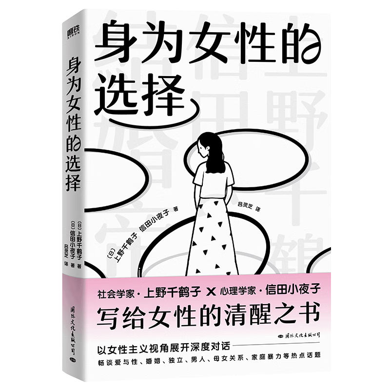 《身为女性的选择》（上野千鹤子）