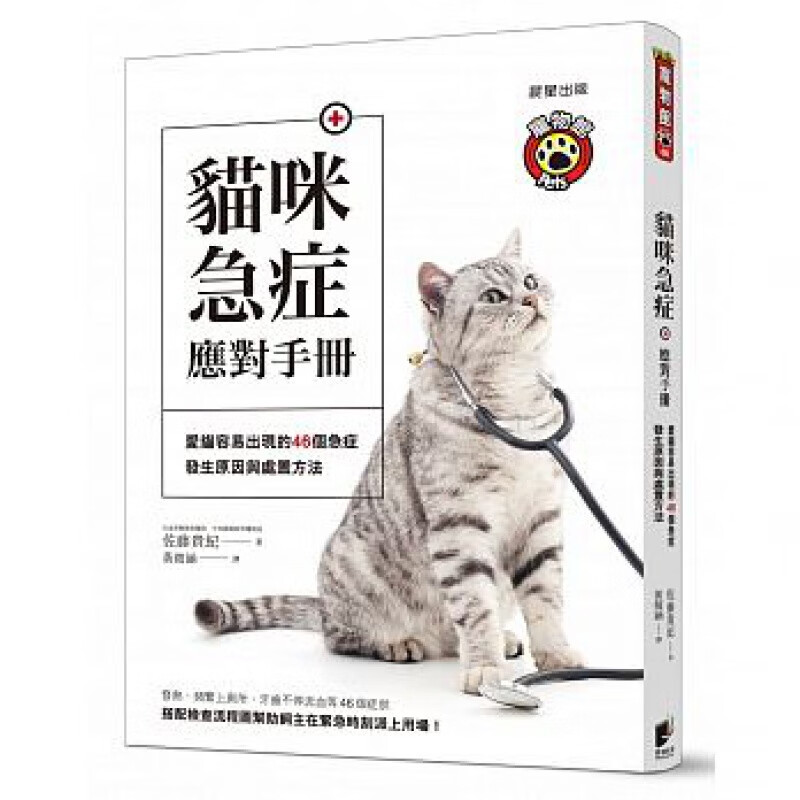 【预售】猫咪急症应对手册 晨星 港台原版图书籍台版正版