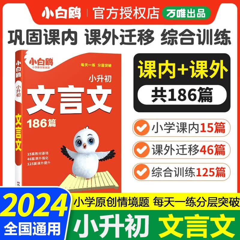 2024新版星空小升初文言文186篇小学巩固强化讲解精析深度解读无缝衔接语文升学考试考点教材书课外阅读