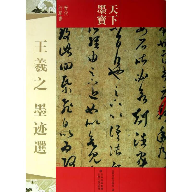 王羲之墨迹选