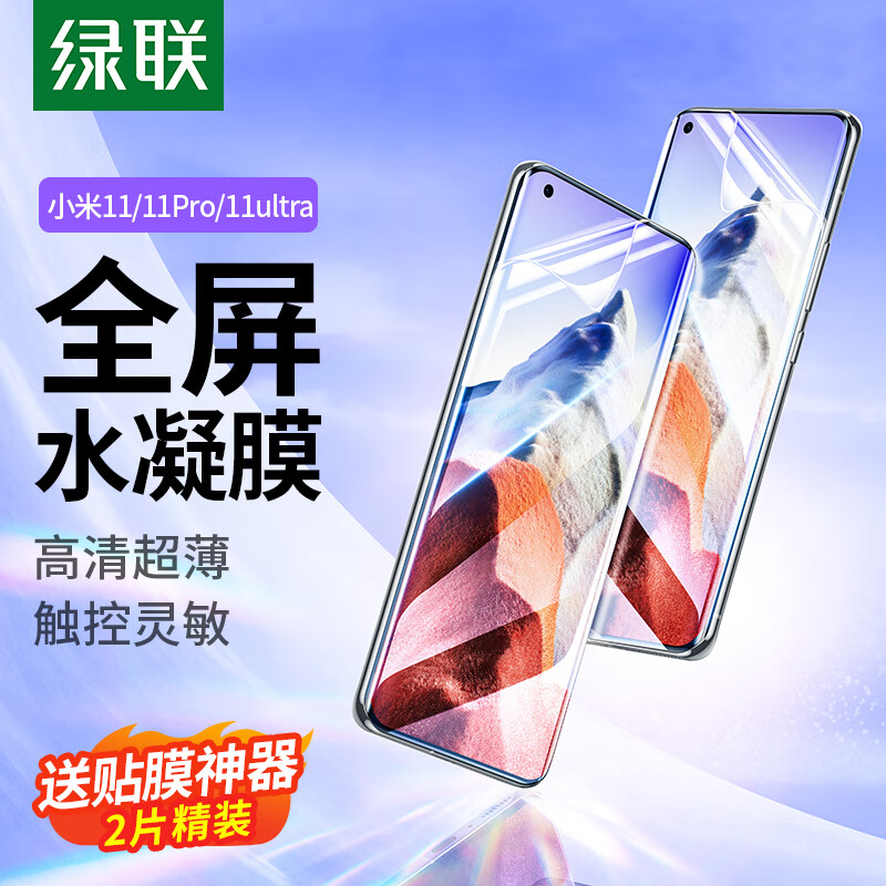 绿联小米11/11Pro手机膜 通用11ultra全屏覆盖水凝高清曲面贴膜抗指纹防刮无白边保护软膜非钢化膜-2片装怎么看?