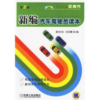 新编汽车驾驶员读本(第2版) 9787111055457【可开发票】