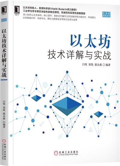 正版 以太坊技术详解与实战闫莺郑凯郭众鑫|7731485