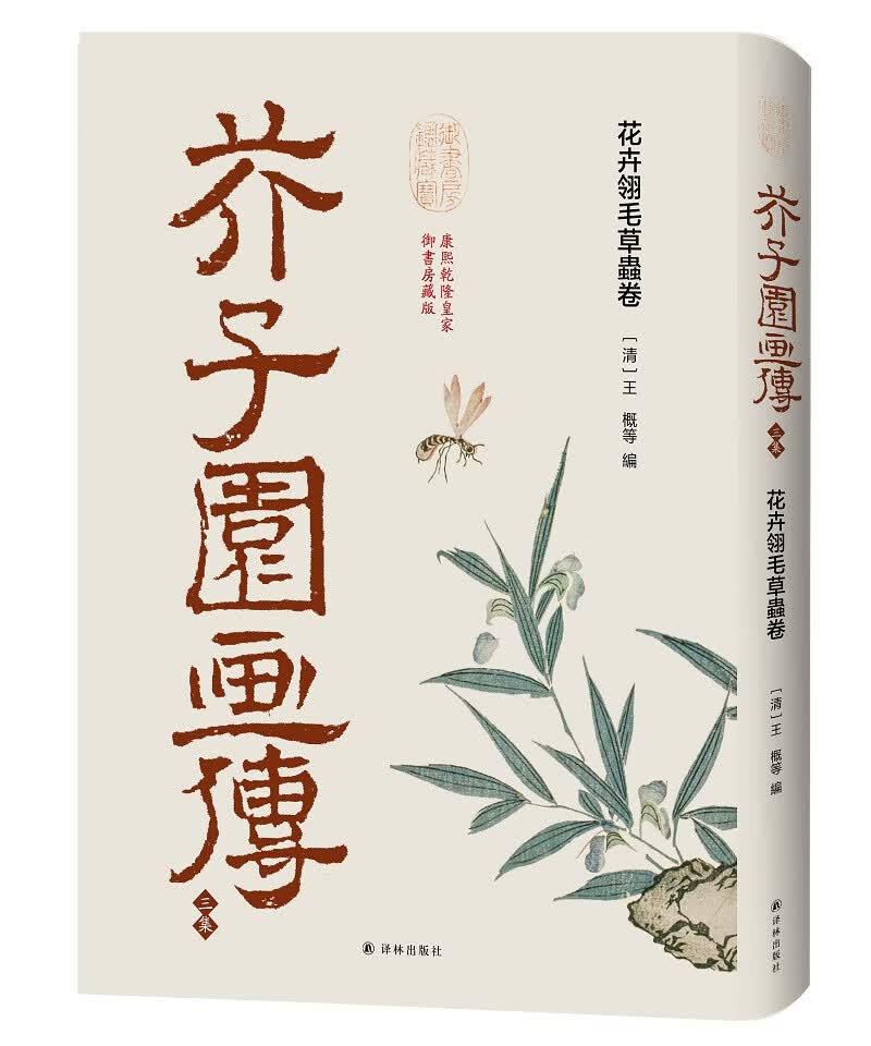 绘画图书芥子园画传三集精装双封面 花卉翎毛草虫卷