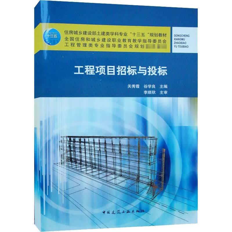 工程项目招标与投标