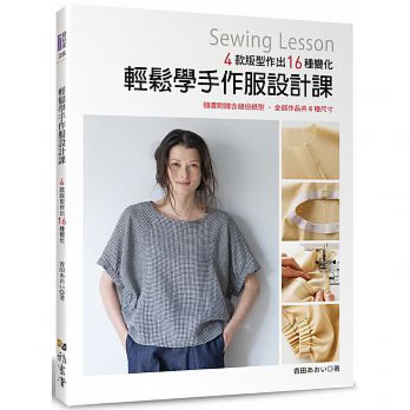预订台版 轻松学手作服设计课 缝纫工具基础知识及基本技巧新手入门DIY手工手作教学