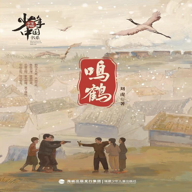 鸣鹤刘虎福建少年出版社有限责任公司9787539572413 童书书籍