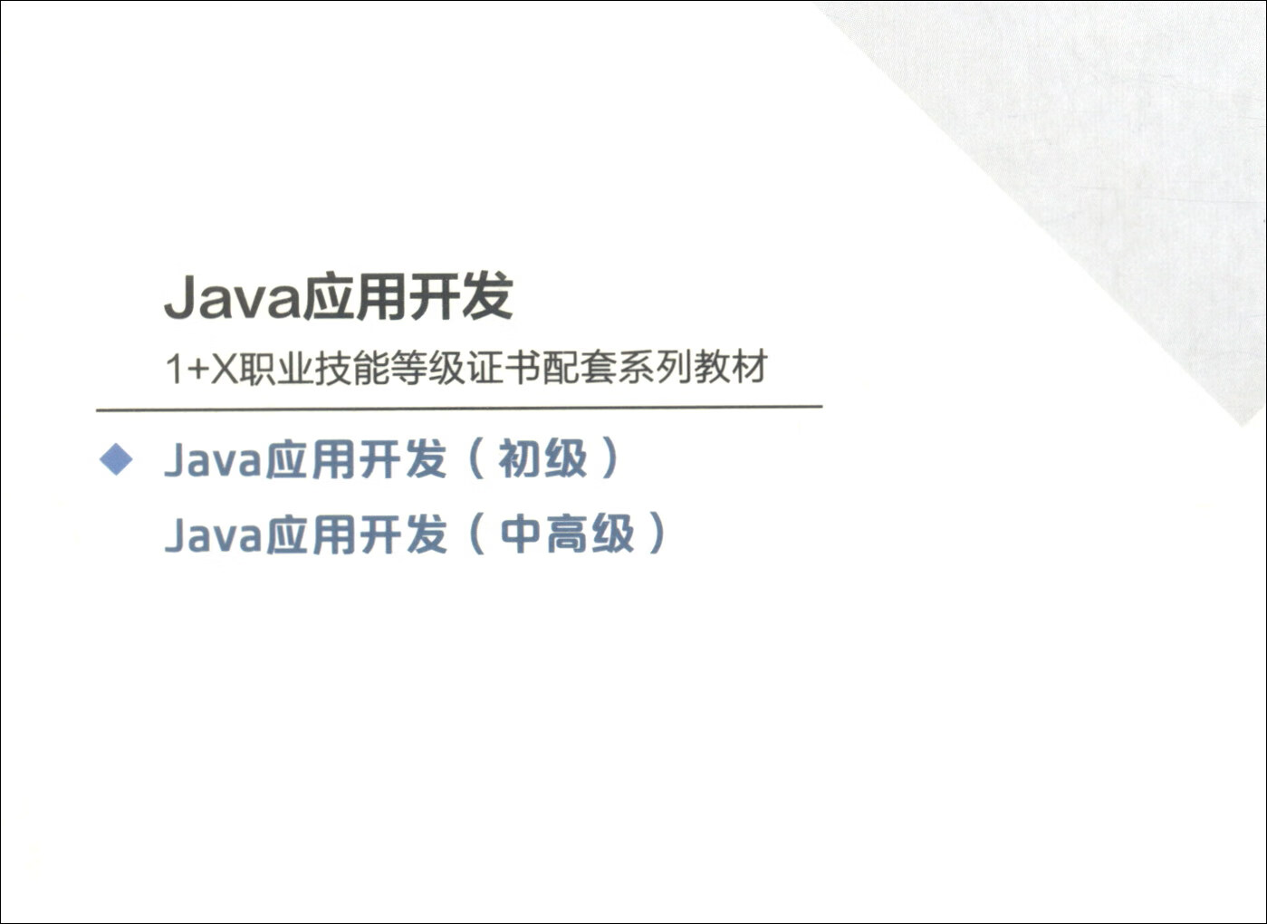 Java应用开发（初级）