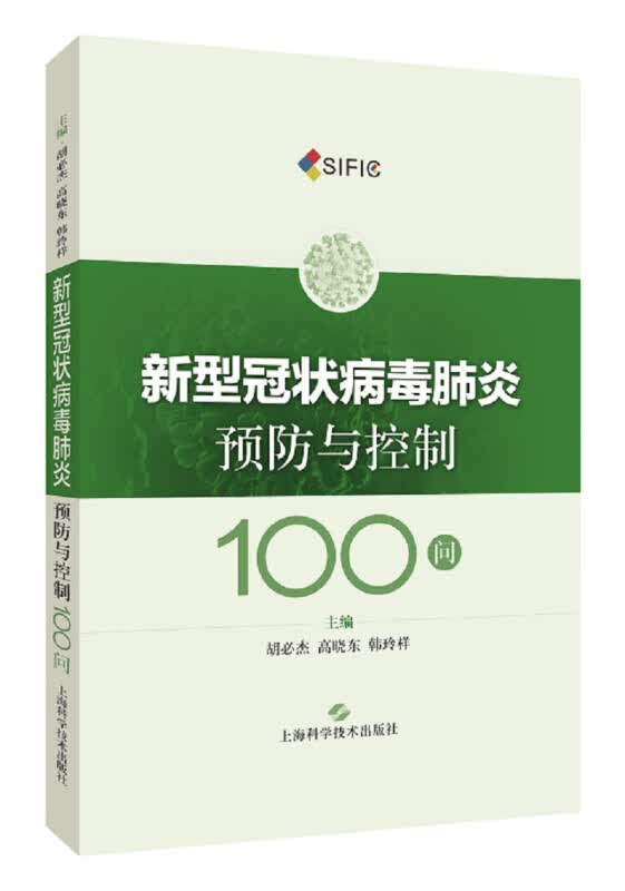 新型冠状病毒肺炎预防与控制100问
